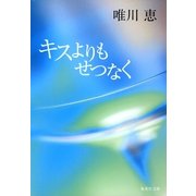 キスよりもせつなく（集英社文庫） [電子書籍]