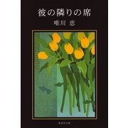 彼の隣りの席（集英社文庫） [電子書籍]