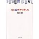 OL10年やりました（集英社文庫） [電子書籍]