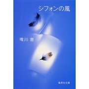 シフォンの風（集英社文庫） [電子書籍]