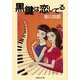 黒鍵は恋してる（集英社） [電子書籍]