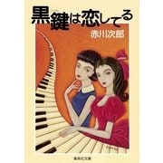 黒鍵は恋してる（集英社） [電子書籍]