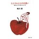 ただそれだけの片想い―始まらない恋・終わらない恋（集英社文庫） [電子書籍]