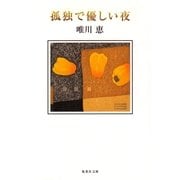 孤独で優しい夜（集英社文庫） [電子書籍]