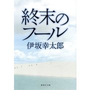 終末のフール（集英社文庫） [電子書籍]
