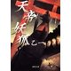 天帝妖狐（集英社文庫） [電子書籍]