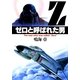ゼロと呼ばれた男（集英社） [電子書籍]