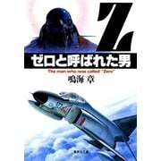 ゼロと呼ばれた男（集英社） [電子書籍]