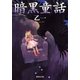 暗黒童話（集英社文庫） [電子書籍]