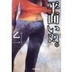 平面いぬ。（集英社文庫） [電子書籍]