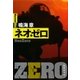 ネオ・ゼロ（集英社文庫） [電子書籍]
