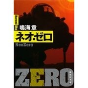 ネオ・ゼロ（集英社文庫） [電子書籍]