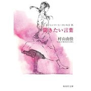 聞きたい言葉 おいしいコーヒーのいれ方 IX（集英社文庫） [電子書籍]