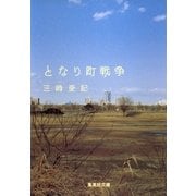 となり町戦争（集英社文庫） [電子書籍]