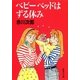 ベビーベットはずる休み（集英社文庫） [電子書籍]