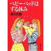 ベビーベットはずる休み（集英社文庫） [電子書籍]