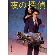 夜の探偵（集英社） [電子書籍]