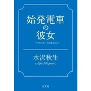 始発電車の彼女～『プラットホームの彼女』より～（光文社） [電子書籍]