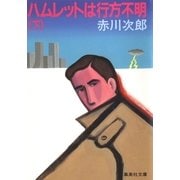 ハムレットは行方不明 下（集英社） [電子書籍]