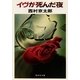 イヴが死んだ夜（集英社） [電子書籍]