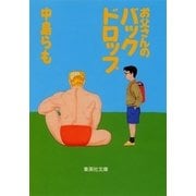 お父さんのバックドロップ（集英社文庫） [電子書籍]