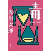 毒(集英社文庫 162-D) （集英社文庫） [電子書籍]