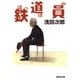 鉄道員(ぽっぽや)（集英社文庫） [電子書籍]