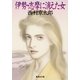 伊勢・志摩に消えた女（十津川警部シリーズ）（集英社） [電子書籍]