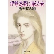 伊勢・志摩に消えた女（十津川警部シリーズ）（集英社） [電子書籍]