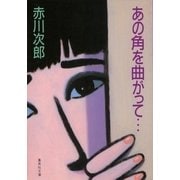 あの角を曲がって・・・（集英社文庫） [電子書籍]