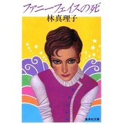 ファニーフェイスの死（集英社文庫） [電子書籍]