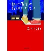 駈け落ちは死体とともに（集英社文庫） [電子書籍]