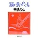 獏の食べのこし（集英社文庫） [電子書籍]