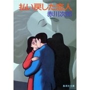 払い戻した恋人（集英社文庫） [電子書籍]