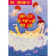東京デザート物語（集英社文庫） [電子書籍]