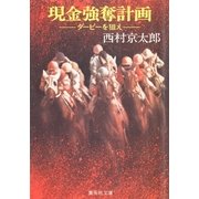 現金強奪計画 ─ダービーを狙え─（集英社） [電子書籍]