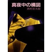 真夜中の構図（集英社） [電子書籍]