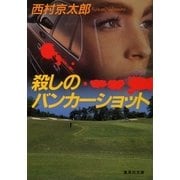 殺しのバンカーショット（集英社） [電子書籍]