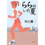 ららのいた夏（集英社文庫） [電子書籍]