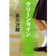 グリーンライン（集英社文庫） [電子書籍]