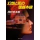 幻想と死の信越本線（十津川警部シリーズ）（集英社） [電子書籍]