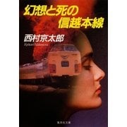 幻想と死の信越本線（十津川警部シリーズ）（集英社） [電子書籍]
