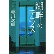 湖畔のテラス（集英社文庫） [電子書籍]