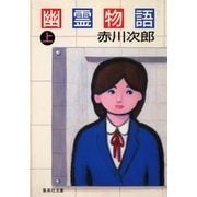 幽霊物語 上（集英社） [電子書籍]