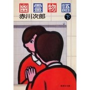 幽霊物語 下（集英社） [電子書籍]