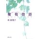 葡萄物語（集英社文庫） [電子書籍]
