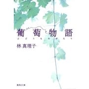 葡萄物語（集英社文庫） [電子書籍]