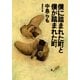 僕に踏まれた町と僕が踏まれた町（集英社文庫） [電子書籍]