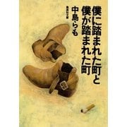 僕に踏まれた町と僕が踏まれた町（集英社文庫） [電子書籍]