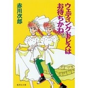 ウェディングドレスはお待ちかね（集英社文庫） [電子書籍]